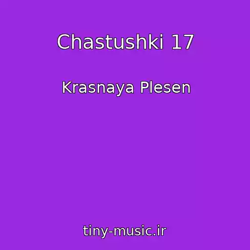 کاور آهنگ Chastushki 17 از Krasnaya Plesen