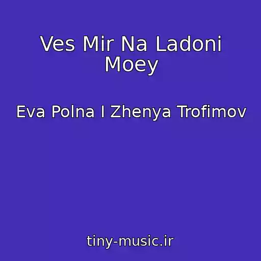 کاور آهنگ Ves Mir Na Ladoni Moey از Eva Polna I Zhenya Trofimov