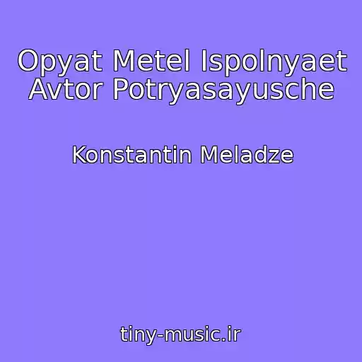 کاور آهنگ Opyat Metel Ispolnyaet Avtor Potryasayusche از Konstantin Meladze