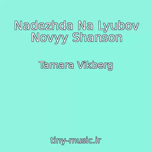 کاور آهنگ Nadezhda Na Lyubov Novyy Shanson از Tamara Vikberg