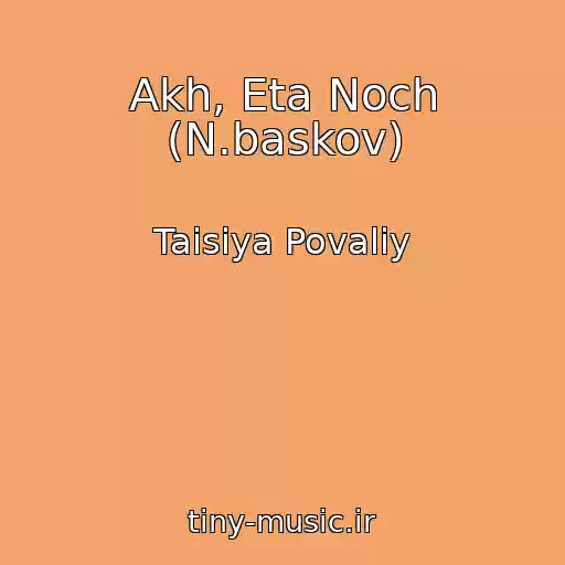 کاور آهنگ Akh, Eta Noch (N.baskov) از Taisiya Povaliy