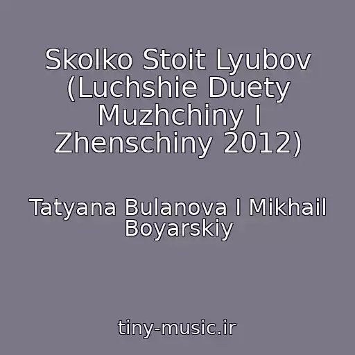 کاور آهنگ Skolko Stoit Lyubov (Luchshie Duety Muzhchiny I Zhenschiny 2012) از Tatyana Bulanova I Mikhail Boyarskiy