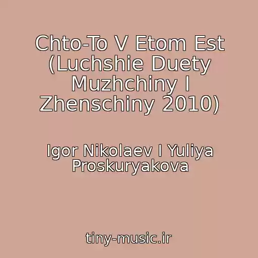 کاور آهنگ Chto-To V Etom Est (Luchshie Duety Muzhchiny I Zhenschiny 2010) از Igor Nikolaev I Yuliya Proskuryakova
