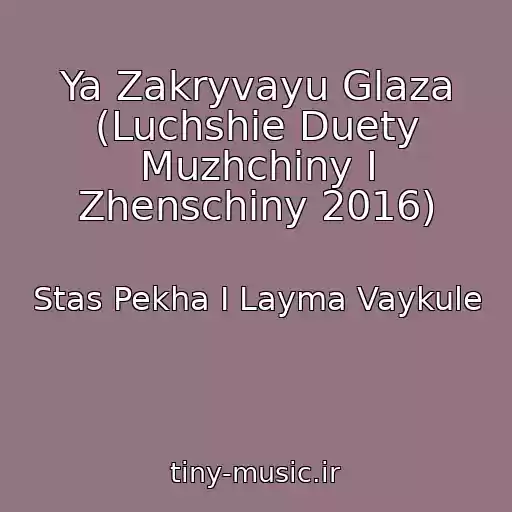 کاور آهنگ Ya Zakryvayu Glaza (Luchshie Duety Muzhchiny I Zhenschiny 2016) از Stas Pekha I Layma Vaykule