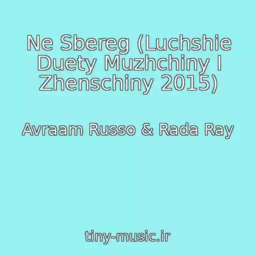 کاور آهنگ Ne Sbereg (Luchshie Duety Muzhchiny I Zhenschiny 2015) از Avraam Russo & Rada Ray