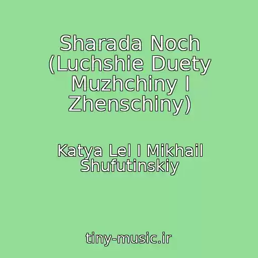 کاور آهنگ Sharada Noch (Luchshie Duety Muzhchiny I Zhenschiny) از Katya Lel I Mikhail Shufutinskiy