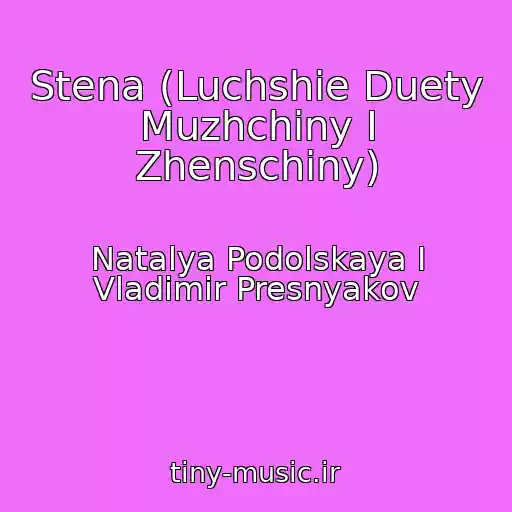 کاور آهنگ Stena (Luchshie Duety Muzhchiny I Zhenschiny) از Natalya Podolskaya I Vladimir Presnyakov