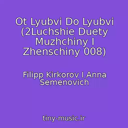 کاور آهنگ Ot Lyubvi Do Lyubvi (2Luchshie Duety Muzhchiny I Zhenschiny 008) از Filipp Kirkorov I Anna Semenovich