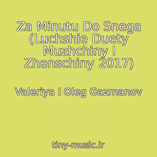 کاور آهنگ Za Minutu Do Snega (Luchshie Duety Muzhchiny I Zhenschiny 2017) از Valeriya I Oleg Gazmanov