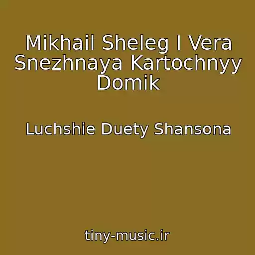کاور آهنگ Mikhail Sheleg I Vera Snezhnaya Kartochnyy Domik از Luchshie Duety Shansona