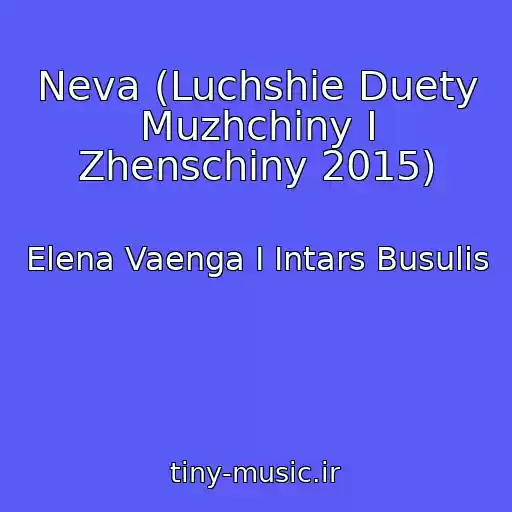 کاور آهنگ Neva (Luchshie Duety Muzhchiny I Zhenschiny 2015) از Elena Vaenga I Intars Busulis