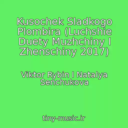 کاور آهنگ Kusochek Sladkogo Plombira (Luchshie Duety Muzhchiny I Zhenschiny 2017) از Viktor Rybin I Natalya Senchukova