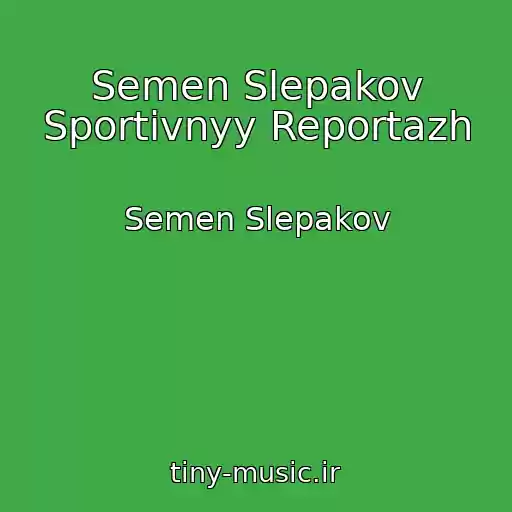 کاور آهنگ Semen Slepakov Sportivnyy Reportazh از Semen Slepakov
