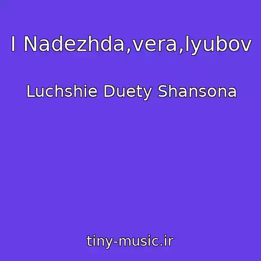 کاور آهنگ I Nadezhda,vera,lyubov از Luchshie Duety Shansona