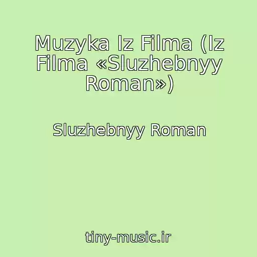 کاور آهنگ Muzyka Iz Filma (Iz Filma «Sluzhebnyy Roman») از Sluzhebnyy Roman