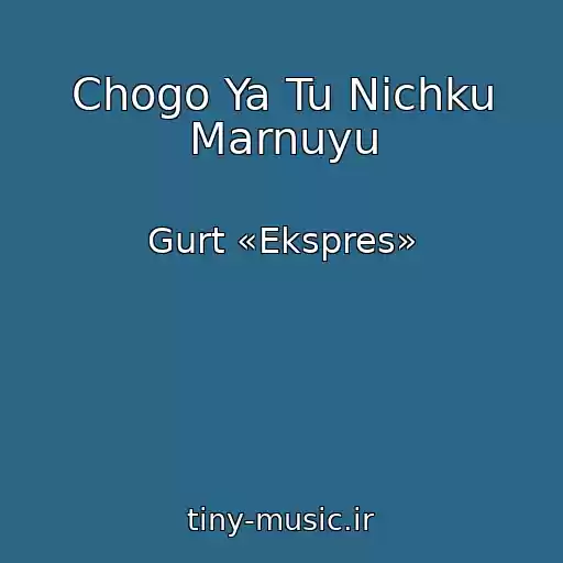 کاور آهنگ Chogo Ya Tu Nіchku Marnuyu از Gurt «Ekspres»