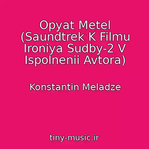 کاور آهنگ Opyat Metel (Saundtrek K Filmu Ironiya Sudby-2 V Ispolnenii Avtora) از Konstantin Meladze