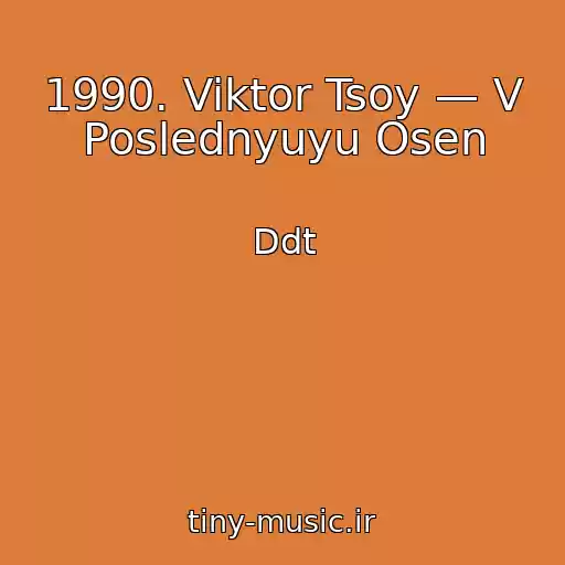 کاور آهنگ 1990. Viktor Tsoy — V Poslednyuyu Osen از Ddt