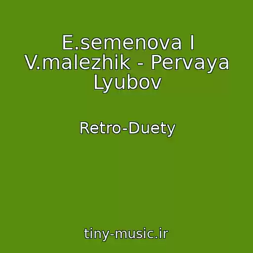 کاور آهنگ E.semenova I V.malezhik - Pervaya Lyubov از Retro-Duety