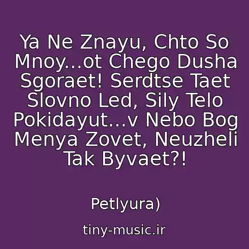 کاور آهنگ Ya Ne Znayu, Chto So Mnoy...ot Chego Dusha Sgoraet! Serdtse Taet Slovno Led, Sily Telo Pokidayut...v Nebo Bog Menya Zovet, Neuzheli Tak Byvaet?! از Petlyura)