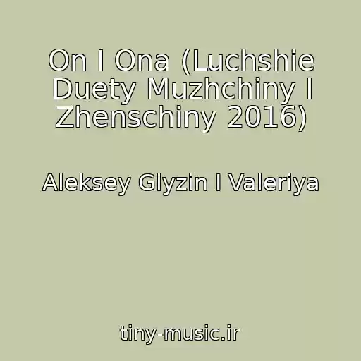 کاور آهنگ On I Ona (Luchshie Duety Muzhchiny I Zhenschiny 2016) از Aleksey Glyzin I Valeriya