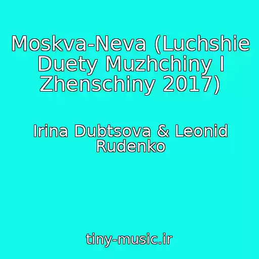 کاور آهنگ Moskva-Neva (Luchshie Duety Muzhchiny I Zhenschiny 2017) از Irina Dubtsova & Leonid Rudenko