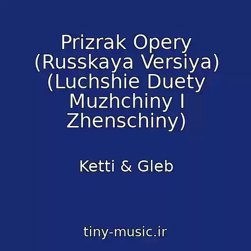 کاور آهنگ Prizrak Opery (Russkaya Versiya) (Luchshie Duety Muzhchiny I Zhenschiny) از Ketti & Gleb