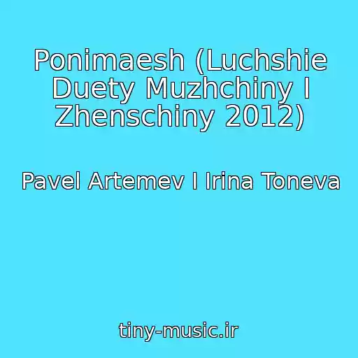 کاور آهنگ Ponimaesh (Luchshie Duety Muzhchiny I Zhenschiny 2012) از Pavel Artemev I Irina Toneva