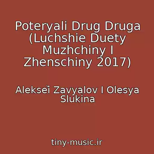 کاور آهنگ Poteryali Drug Druga (Luchshie Duety Muzhchiny I Zhenschiny 2017) از Alekseĭ Zavyalov I Olesya Slukina