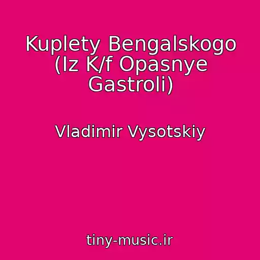 کاور آهنگ Kuplety Bengalskogo (Iz K/f Opasnye Gastroli) از Vladimir Vysotskiy