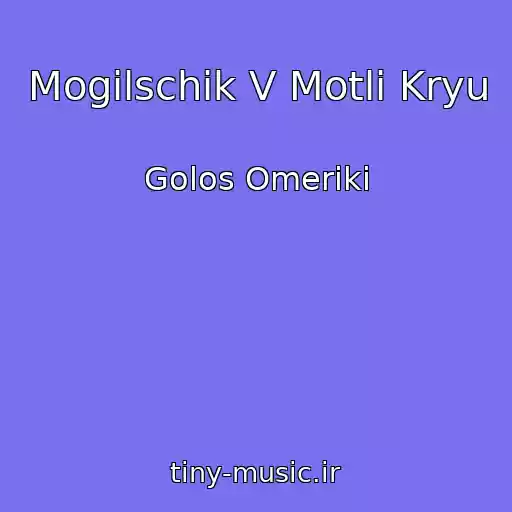 کاور آهنگ Mogilschik V Motli Kryu از Golos Omeriki