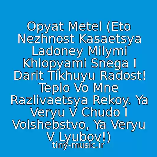 کاور آهنگ Opyat Metel (Eto Nezhnost Kasaetsya Ladoney Milymi Khlopyami Snega I Darit Tikhuyu Radost! Teplo Vo Mne Razlivaetsya Rekoy. Ya Veryu V Chudo I Volshebstvo, Ya Veryu V Lyubov!) از Konstantin Meladze