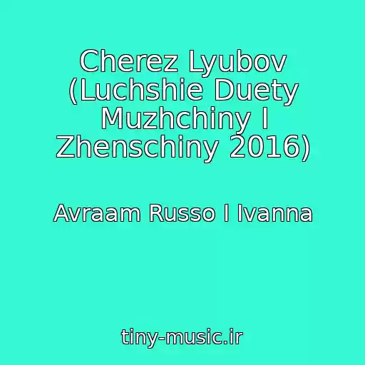 کاور آهنگ Cherez Lyubov (Luchshie Duety Muzhchiny I Zhenschiny 2016) از Avraam Russo I Ivanna