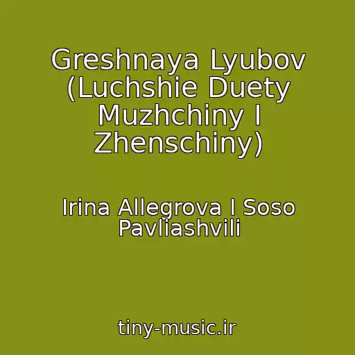 کاور آهنگ Greshnaya Lyubov (Luchshie Duety Muzhchiny I Zhenschiny) از Irina Allegrova I Soso Pavliashvili