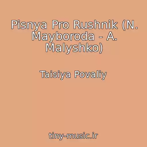 کاور آهنگ Pisnya Pro Rushnik (N. Mayboroda - A. Malyshko) از Taisiya Povaliy