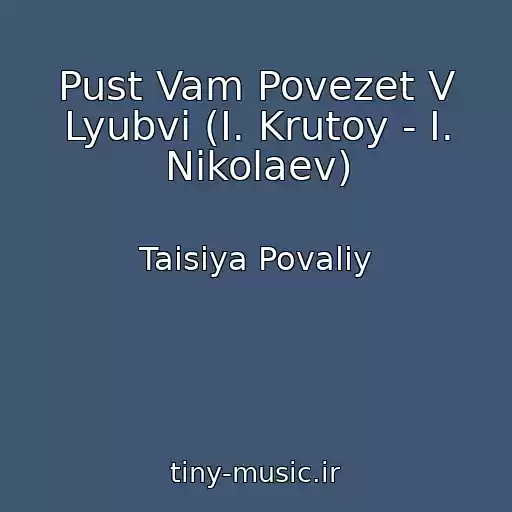 کاور آهنگ Pust Vam Povezet V Lyubvi (I. Krutoy - I. Nikolaev) از Taisiya Povaliy
