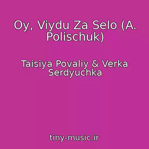 کاور آهنگ Oy, Viydu Za Selo (A. Polischuk) از Taisiya Povaliy & Verka Serdyuchka