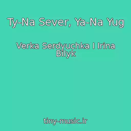کاور آهنگ Ty-Na Sever, Ya-Na Yug از Verka Serdyuchka I Irina Bilyk