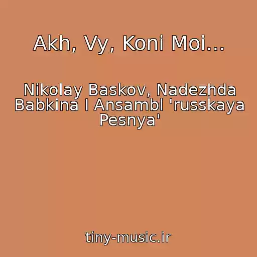 کاور آهنگ Akh, Vy, Koni Moi... از Nikolay Baskov, Nadezhda Babkina I Ansambl 'russkaya Pesnya'