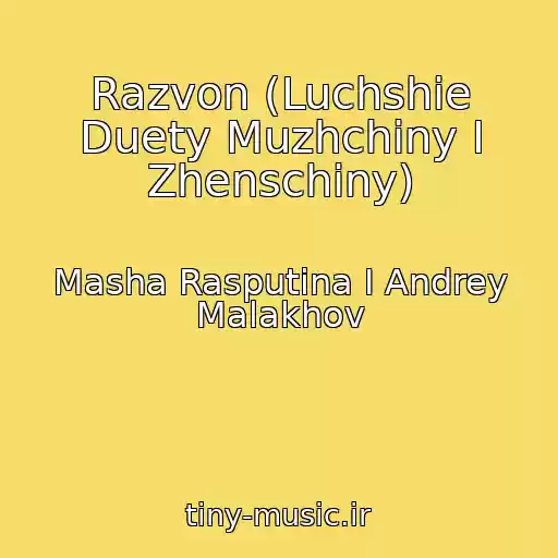 کاور آهنگ Razvon (Luchshie Duety Muzhchiny I Zhenschiny) از Masha Rasputina I Andrey Malakhov