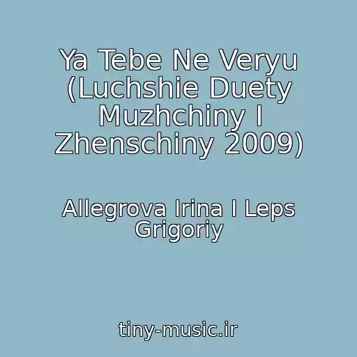 کاور آهنگ Ya Tebe Ne Veryu (Luchshie Duety Muzhchiny I Zhenschiny 2009) از Allegrova Irina I Leps Grigoriy