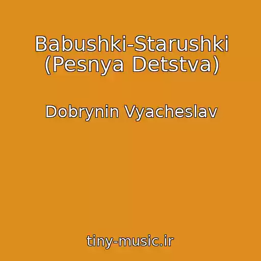 کاور آهنگ Babushki-Starushki (Pesnya Detstva) از Dobrynin Vyacheslav
