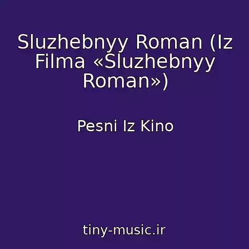 کاور آهنگ Sluzhebnyy Roman (Iz Filma «Sluzhebnyy Roman») از Pesni Iz Kino