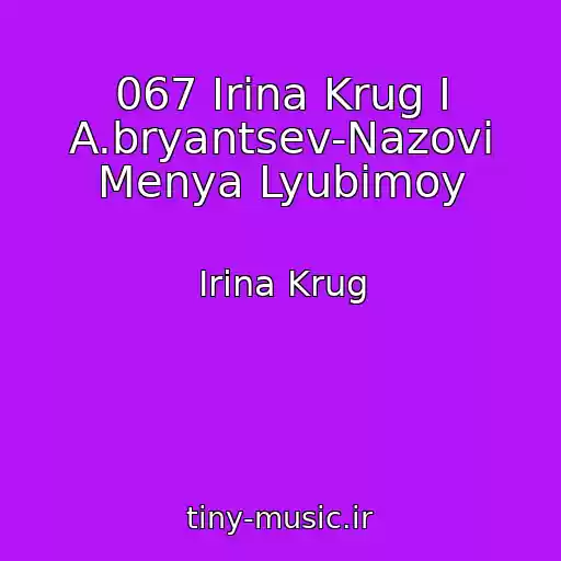 کاور آهنگ 067 Irina Krug I A.bryantsev-Nazovi Menya Lyubimoy از Irina Krug
