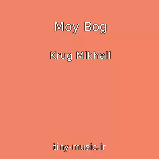کاور آهنگ Moy Bog از Krug Mikhail