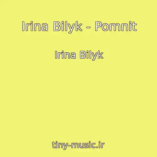 کاور آهنگ Irina Bilyk - Pomnit از Irina Bilyk