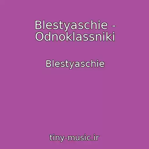 کاور آهنگ Blestyaschie - Odnoklassniki از Blestyaschie