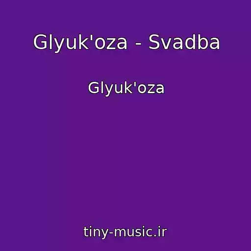 کاور آهنگ Glyuk'oza - Svadba از Glyuk'oza