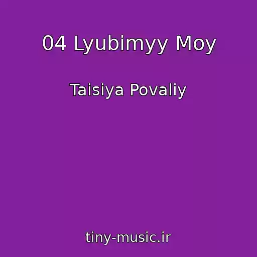 کاور آهنگ 04 Lyubimyy Moy از Taisiya Povaliy