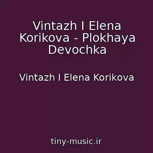 کاور آهنگ Vintazh I Elena Korikova - Plokhaya Devochka از Vintazh I Elena Korikova